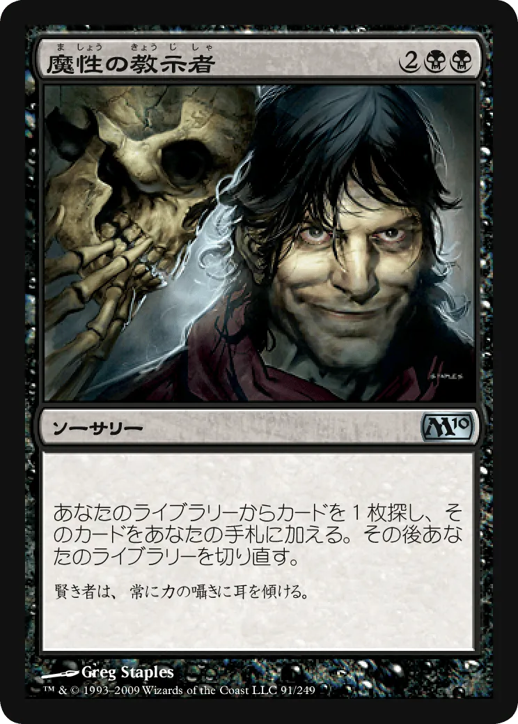 魔性の教示者／Diabolic Tutor - MTGフレーバーテキストwiki | Magic